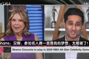 将参加名人赛！Shams曾自称投手：我能持球攻！抛投也很稳！