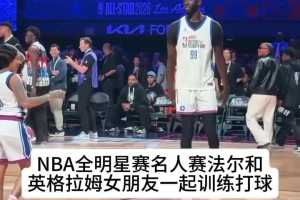 NBA全明星名人赛法尔和英格拉姆女朋友一起训练打球