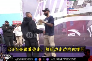 直言不讳啊欧文：我其实不太想理会ESPN！